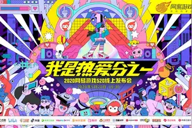 网易游戏520：每个你都是“热爱分之一”图片