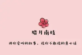 桃花依旧，故人已逝，下辈子我还做你女儿｜互动图片