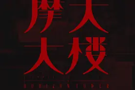 摩天大楼：一段尘封多年的恩怨，反转反转再反转！图片