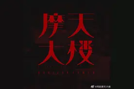 摩天大楼：一段尘封多年的恩怨，反转反转再反转！图片