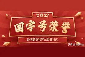全国示范 | 保利罗兰香谷社区：自治法治德治共融共建图片