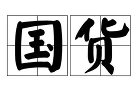 国货你只知道完美日记花西子？这些便宜又好用的国货你也值得拥有图片