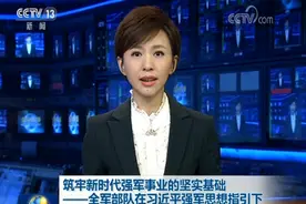 全军部队在习近平强军思想指引下加强基层建设综述图片