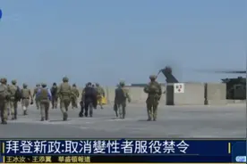 安能辩雌雄？拜登批准变性人参军，男女难辨找刺激图片