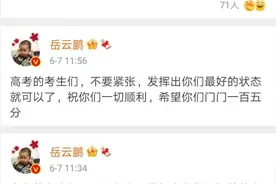 岳云鹏微博送祝福却意外翻车了，考生：我求求你了，我一共就四门图片