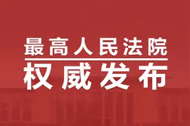 最高法发布关于审理涉船员纠纷案件的司法解释（附全文）图片