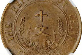 民国双旗币十文面值现在值多少钱？图片