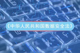 《数据安全法》专家解读之二图片