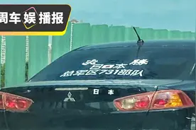 国人车贴“日本731部队”......拘留15天图片