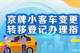 北京小客车指标转让通过后，如何办理？图片