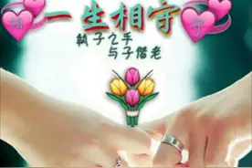 执子之手，与子偕老！图片