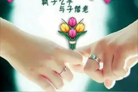 执子之手，与子偕老！图片