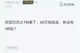 阿里P7程序员吐槽：工作太累，找到60万的工作就离职图片