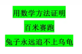 什么是数学中的悖论？龟兔赛跑，换一种说法，兔子便永远追不上