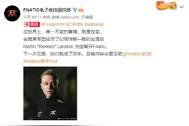 欧成离开FNC战队！LEC赛区大变天，网友：是来找余霜的吗？图片