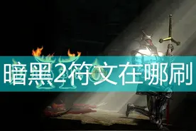 暗黑破坏神2符文在哪刷图片