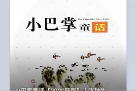 小巴掌童话图片