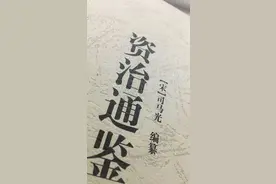《资治通鉴》笔记——游侠？游说？游行？三毒图片