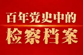 【百年党史中的检察档案105】最高人民检察院公开遴选高级检察官图片