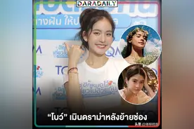 泰星Bow澄清：不会取代Yaya的位置，也没有抢了Margie的工作图片