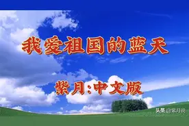 我爱祖国的蓝天—紫月中文版（音频配中文文稿）图片