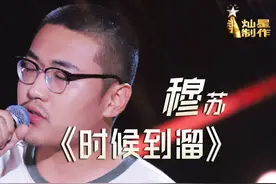 穆苏PK曹杨，成槽点，《中国好声音2020》第五场让人失望图片