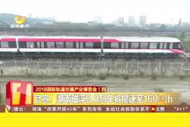 官宣！湖南磁浮2.0列车将提速160千米每小时视频封面