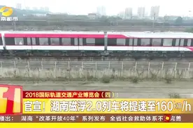 官宣！湖南磁浮2.0列车将提速160千米每小时视频封面