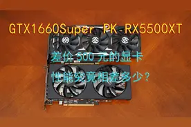 玩游戏显卡选GTX1660Super还是RX5500XT？实测告诉你谁性价比更高视频封面