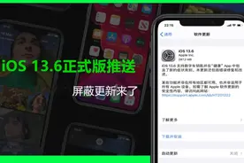 iOS 13.6正式版推送，屏蔽更新来了图片
