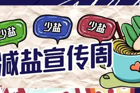 盐之有理 减盐前行~图片