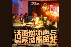 40元2张的五条人新专辑只卖出去了2万张？图片
