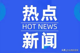 太原老百姓家门口的好学校越来越多图片