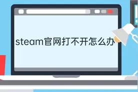 steam官网打不开怎么办视频封面