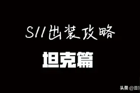 S11出装攻略——坦克篇，新版本提升巨大图片