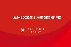 漳州上半年销售排行 哪些楼盘最好卖一目了然图片