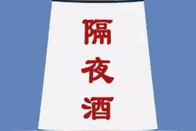 喝了“隔夜酒”会发生什么？一时的忍不住，可能会影响你的健康图片