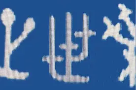 “壶中世界青天近”——趣解汉字“世”图片