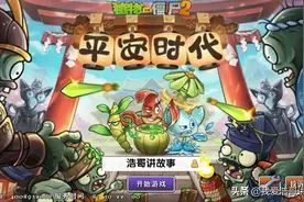 平安时代植物介绍「浩哥讲故事」植物大战僵尸2中文版（第六期）图片