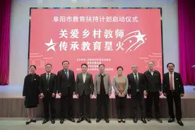 关爱乡村教师 传承教育星火——阜阳市教育扶持计划启动仪式隆重举行图片