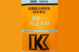 MBA、MPA、MEM等管理类联考《英语二》考试大纲图片