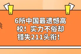 6所中国最遗憾的高校！实力不俗却错失211头衔！易上岸图片