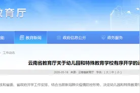 云南省教育厅：达到开学要求的幼儿园5月25日起可开学图片