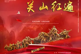 《关山红遍》 | 弘扬革命精神，传承红色基因图片