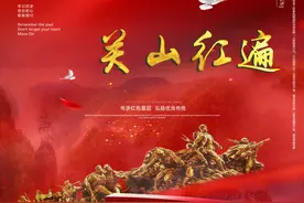 《关山红遍》 | 弘扬革命精神，传承红色基因图片