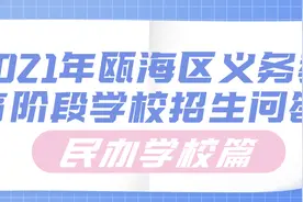 2021瓯海区义务教育招生问答——民办学校篇图片