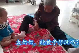 90岁太奶奶缝被子，1岁“小祖宗”躺下卖萌，“两小孩”太欢乐图片