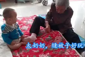 90岁太奶奶缝被子，1岁“小祖宗”躺下卖萌，“两小孩”太欢乐图片