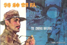 连环画《特种部队》，绘画梅云图片