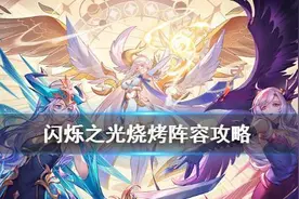 《闪烁之光》萌新进阶烧烤阵容推荐！烧烤队阵容搭配攻略图片